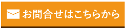 らんざん苑へのメールでのお問合せ